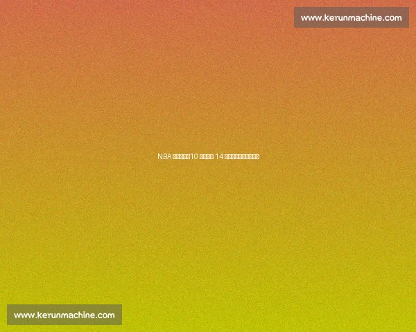 NBA 白金一代：10 冠传奇与 14 位亿万富翁的财富密码